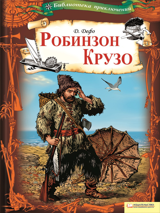 Title details for Робинзон Крузо by Дефо, Даниэль - Available